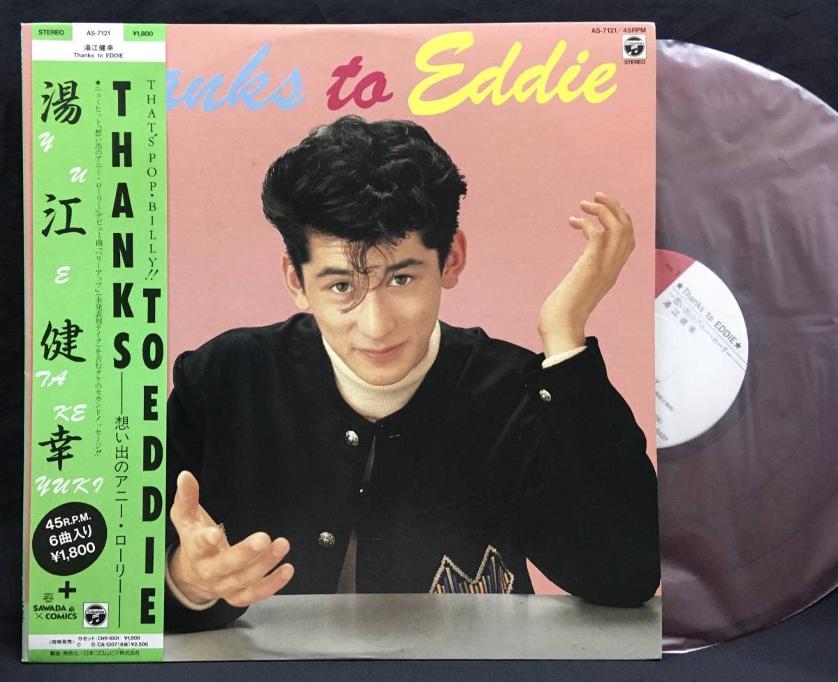 湯江健幸Thanks to Eddie 湯江健幸 / THANKS TO EDDIE （想い出のアニー・ローリー） [LP